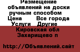  Размещение объявлений на доски ручным способом. › Цена ­ 8 - Все города Услуги » Другие   . Кировская обл.,Захарищево п.